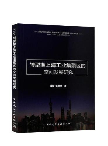 转型期上海工业集聚区的空间发展研究
