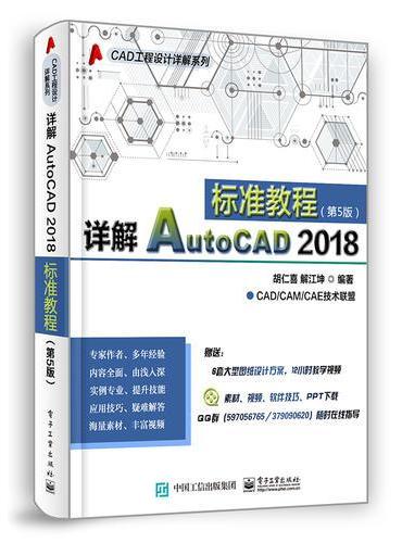 详解AutoCAD 2018标准教程（第5版）