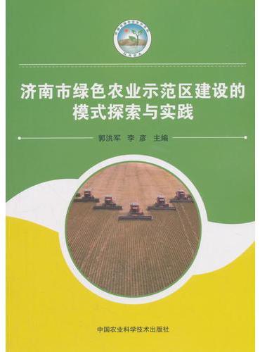 济南市绿色农业示范区建设的模式探索与实践