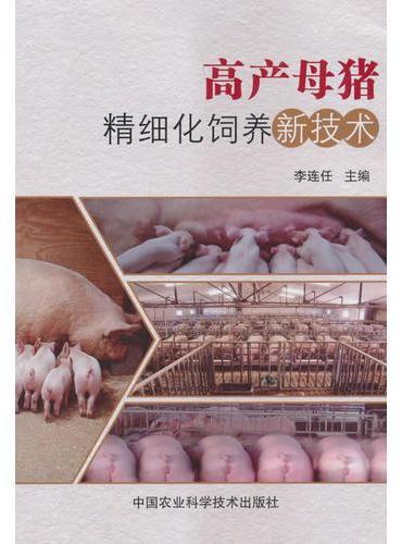 高产母猪精细化饲养新技术