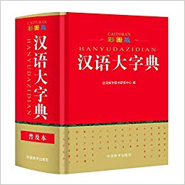彩图版汉语大字典（64开）