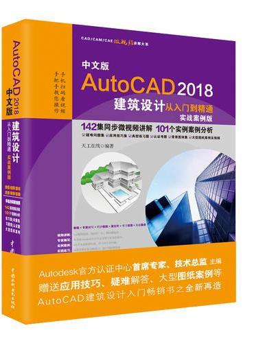 中文版AutoCAD 2018建筑设计从入门到精通（实战案例版）