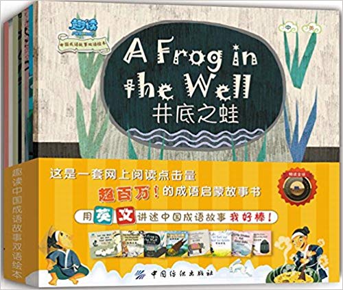 趣读中国成语故事双语绘本（全8册）