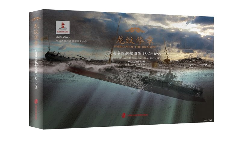 龙纹华章：大清帝国舰船图集 1862—1895