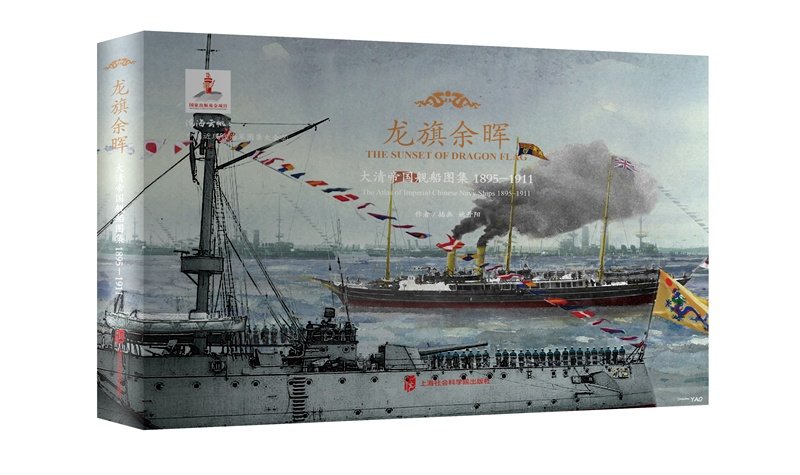 龙旗余晖：大清帝国舰船图集 1895—1911