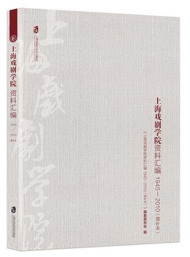 上海戏剧学院资料汇编：1945—2010（增补本）