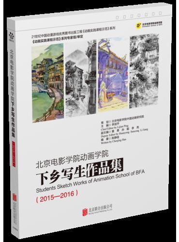 北京电影学院动画学院下乡写生作品集（2015-2016）