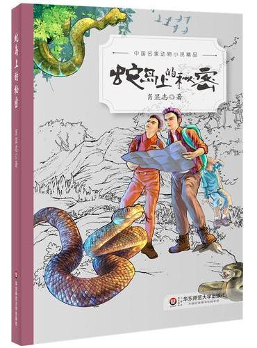 中国名家动物小说精品：蛇岛上的秘密