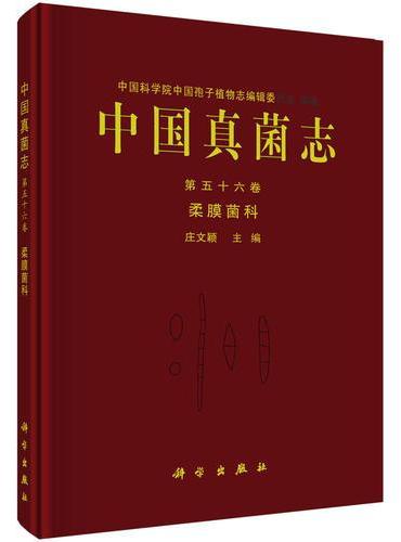 中国真菌志 第五十六卷 柔膜菌科