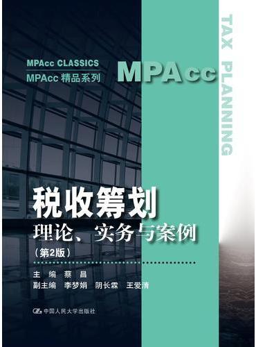 税收筹划：理论、实务与案例（第2版）（MPAcc精品系列）