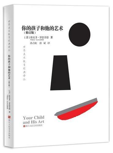 世界美术教育经典译丛：你的孩子和他的艺术（修订版）