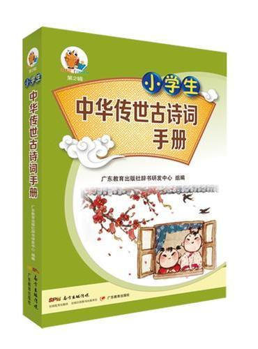 小知了工具书系列（第2辑）·小学生中华传世古诗词手册