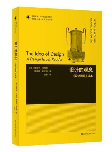 凤凰文库设计理论研究系列-设计的观念.设计问题读本
