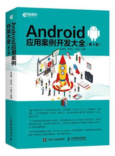 Android应用案例开发大全 第4版