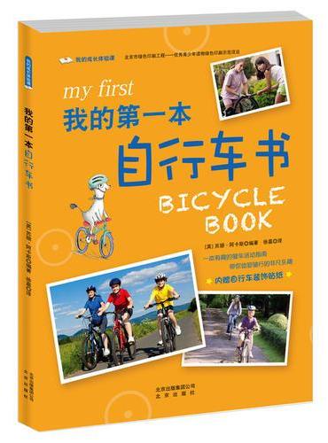 我的成长体验课 我的第一本自行车书