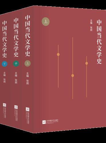 中国当代文学史：全3册