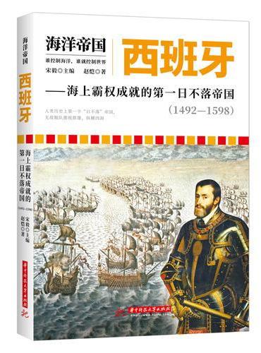 海洋帝国：西班牙——海上霸权成就的第一日不落帝国（1492-1598）