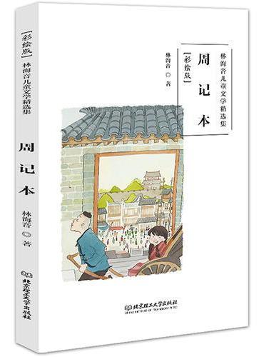 林海音儿童文学精选集（彩绘版）——周记本