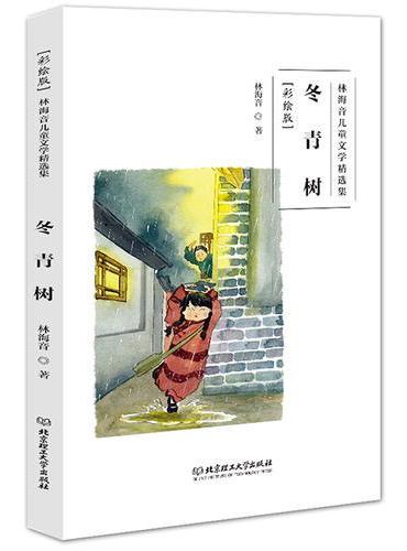 林海音儿童文学精选集（彩绘版）——冬青树