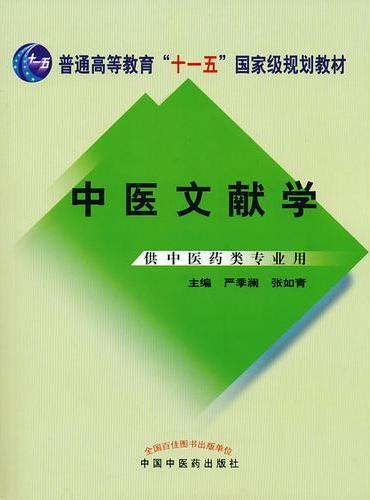中医文献学---新二版·普通高等教育“十一五”国家级规划教材