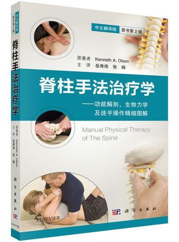 脊柱手法治疗学（中文翻译版，第2版）