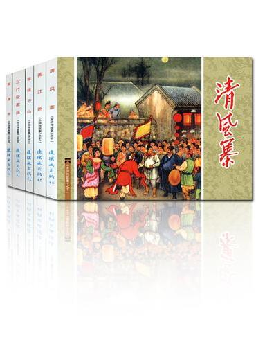水浒传故事（3）-中国连环画经典故事系列（袋装）
