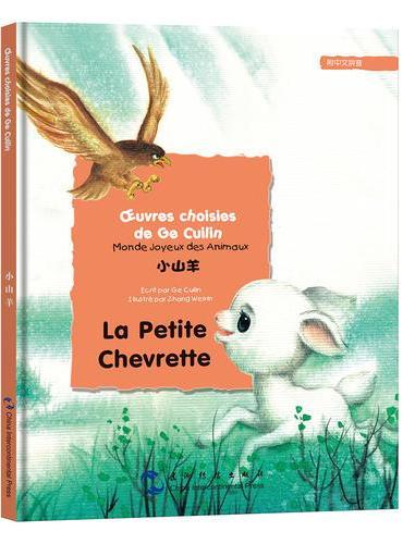 葛翠琳童话选汉法对照版：欢乐的动物世界-小山羊（汉法）