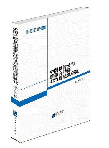 中国保险公司董事会特征与治理绩效研究