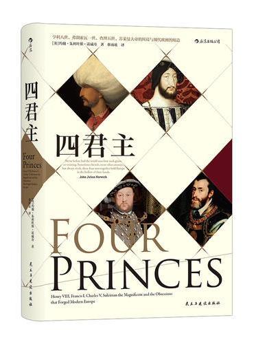 四君主：亨利八世、弗朗索瓦一世、查理五世、苏莱曼大帝的纠葛与现代欧洲的缔造
