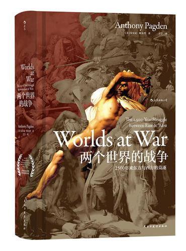 汗青堂丛书020·两个世界的战争：2500年来东方与西方的竞逐
