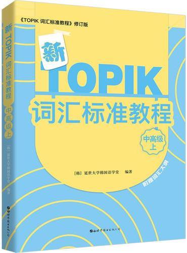 新TOPIK词汇标准教程（中高级上）