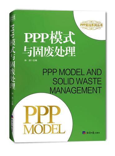 PPP模式与固废处理