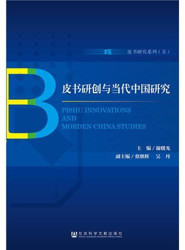 皮书研创与当代中国研究
