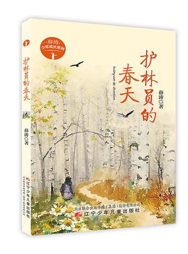 薛涛少年成长系列—护林员的春天