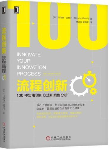 流程创新：100种实用创新方法和案例分析