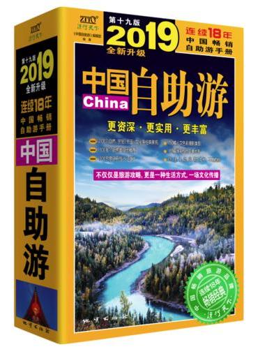 中国自助游《2019全新升级版》不仅仅是旅游攻略，更是一种生活方式，一场文化传播。