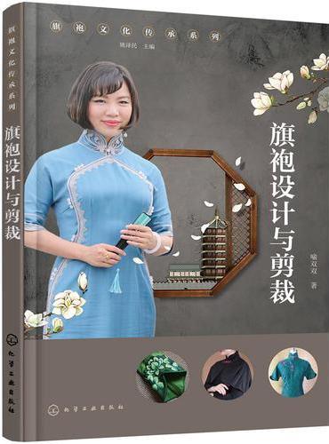 旗袍文化传承系列--旗袍设计与剪裁
