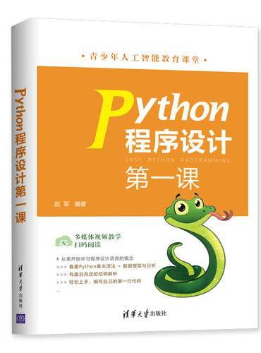 Python程序设计第一课