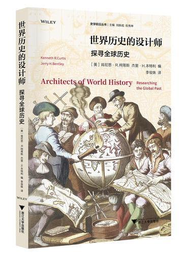 世界历史的设计师：探寻全球历史