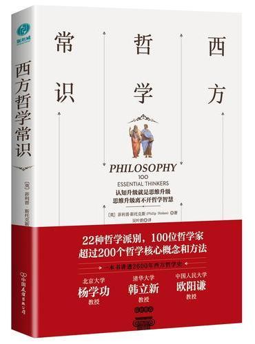 西方哲学常识：迅速了解西方哲学思想的百科全书