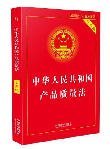 中华人民共和国产品质量法（实用版）（2018版）