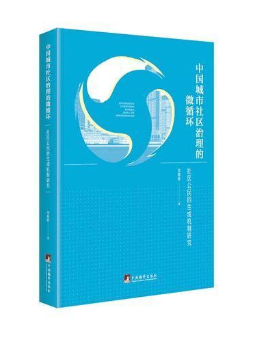 中国城市社区治理的微循环-（社区公民的生成机制研究）