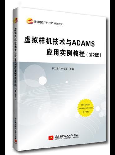 虚拟样机技术与ADAMS应用实例教程（第2版）