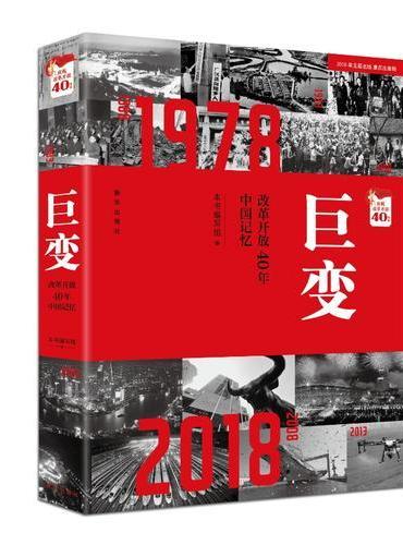 巨变：改革开放40年中国记忆（2018年主题出版重点出版物，庆祝改革开放40周年，以大量珍贵历史照片生动展现改革开放以来