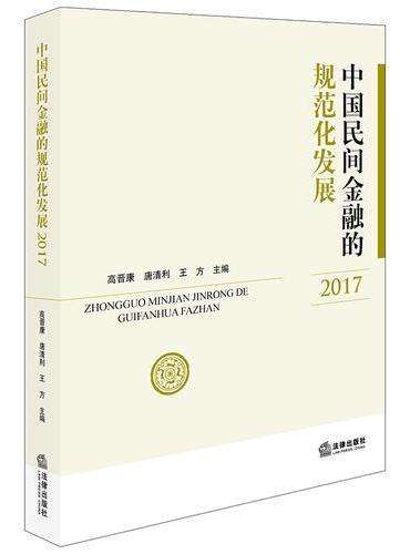 中国民间金融的规范化发展（2017）