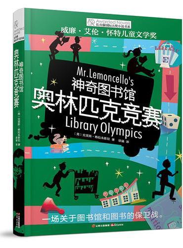 长青藤国际大奖小说书系：神奇图书馆·奥林匹克竞赛