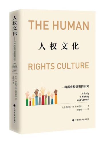人权文化：一种历史和语境的研究