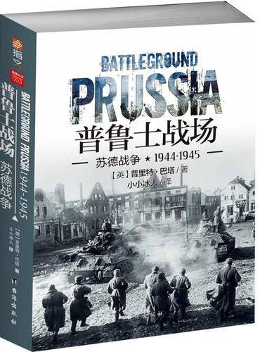 普鲁士战场：苏德战争1944-1945