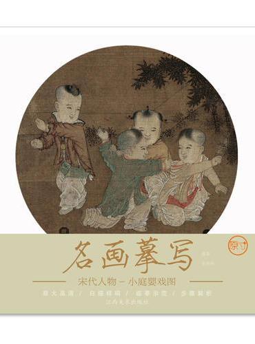 名画摹写——宋代人物 · 小庭婴戏图