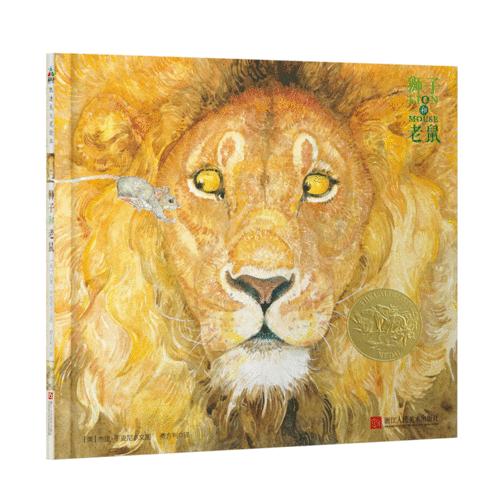 森林鱼童书：狮子和老鼠（凯迪克金奖，让孩子懂得友谊、宽容、感恩，经典版本）